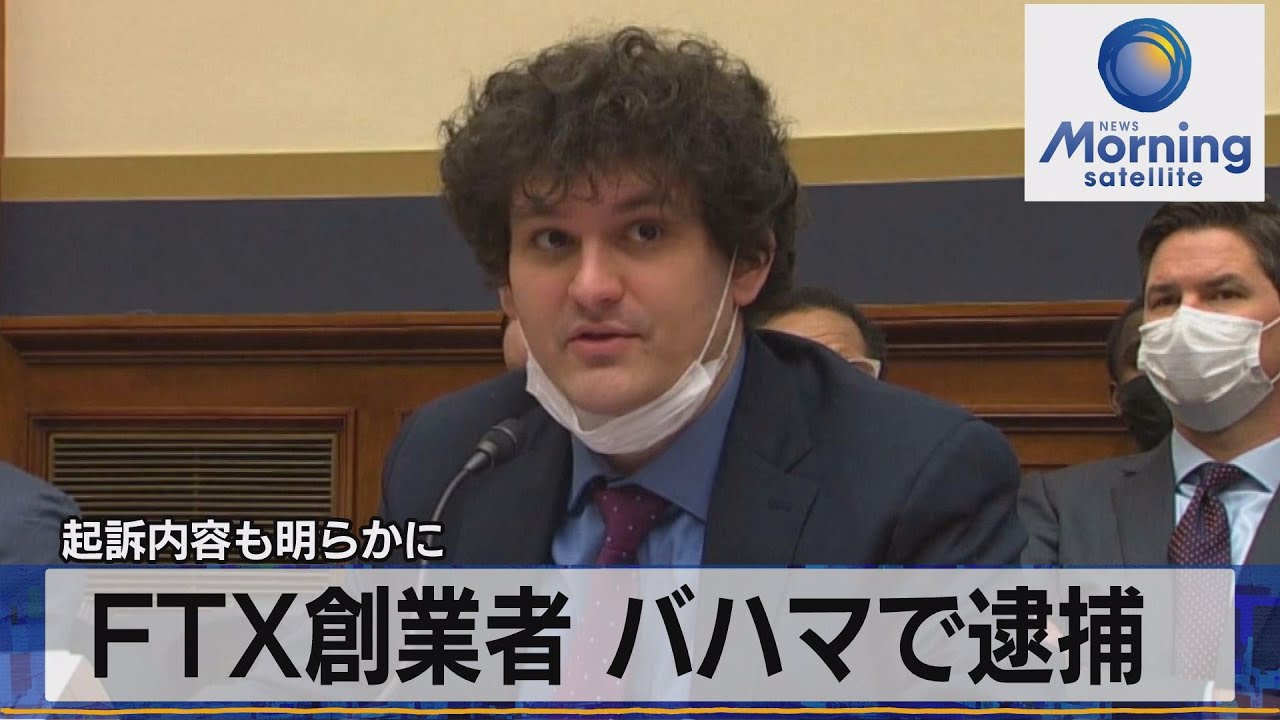 ＦＴＸ創業者 バハマで逮捕　起訴内容も明らかに【モーサテ】（2022年12月14日）