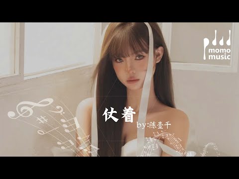 仗着—陳壹千『zhang zhe —chen yi qian 』【動態歌詞MV】