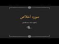 سوره اخلاص با صدای سعد الغامدی