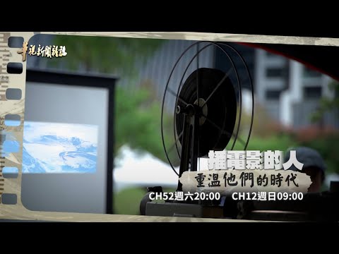 【重溫他們的時代】播電影的人│華視新聞雜誌預告EP2399 2024.2.10