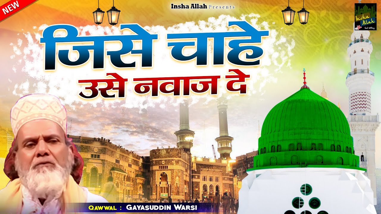 Jise Chahe Use Nawaz De | सबसे दमदार क़व्वाली 2021 | Haji Gayasuddin Warsi | Insha Allah