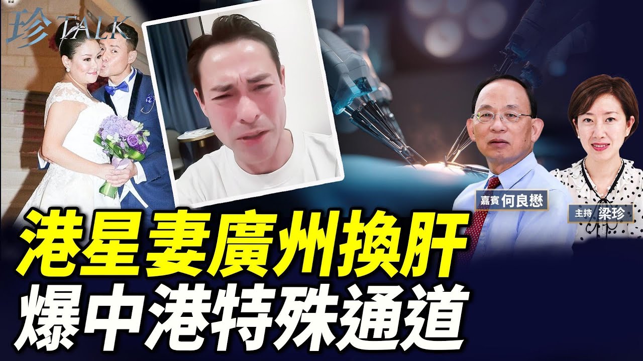 海俊傑妻急送廣州換肝 誰負責推介？肝源從何而來？港捐贈擬「預設默許」惹爭議 #珍Talk （何良懋）