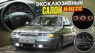видео: ТАКОЙ САЛОН ДОЛЖЕН БЫТЬ У КАЖДОГО! ТОП доработка на ВАЗ 2112 картинка: ТАКОЙ САЛОН ДОЛЖЕН БЫТЬ У КАЖДОГО! ТОП доработка на ВАЗ 2112