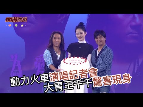 動力火車演唱記者會大胃王千千驚喜現身