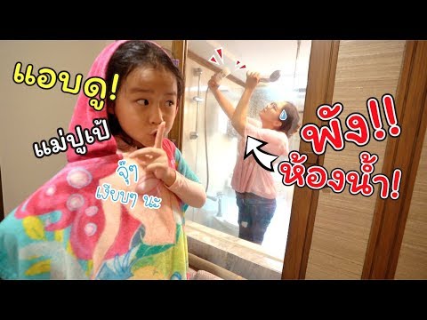 แอบดู! แม่ปูเป้ พังห้องน้ำโรงแรมหรู!! | แม่ปูเป้ เฌอแตม Tam Story