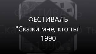 ФЕСТИВАЛЬ - Скажи мне, кто ты - 1990