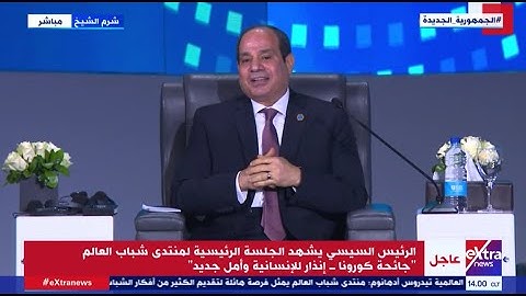 كلمة الرئيس السيسي خلال الجلسة الرئيسية لمنتدى شباب العالم..جائحة كورونا..إنذار للإنسانية وأمل جديد