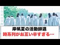 [日向坂46] 岸帆夏の活動辞退　時系列が辛すぎる件…