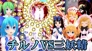 [MMD Let's Play] Freeze Everything! Great Fairy Wars [Touhou Original Work]