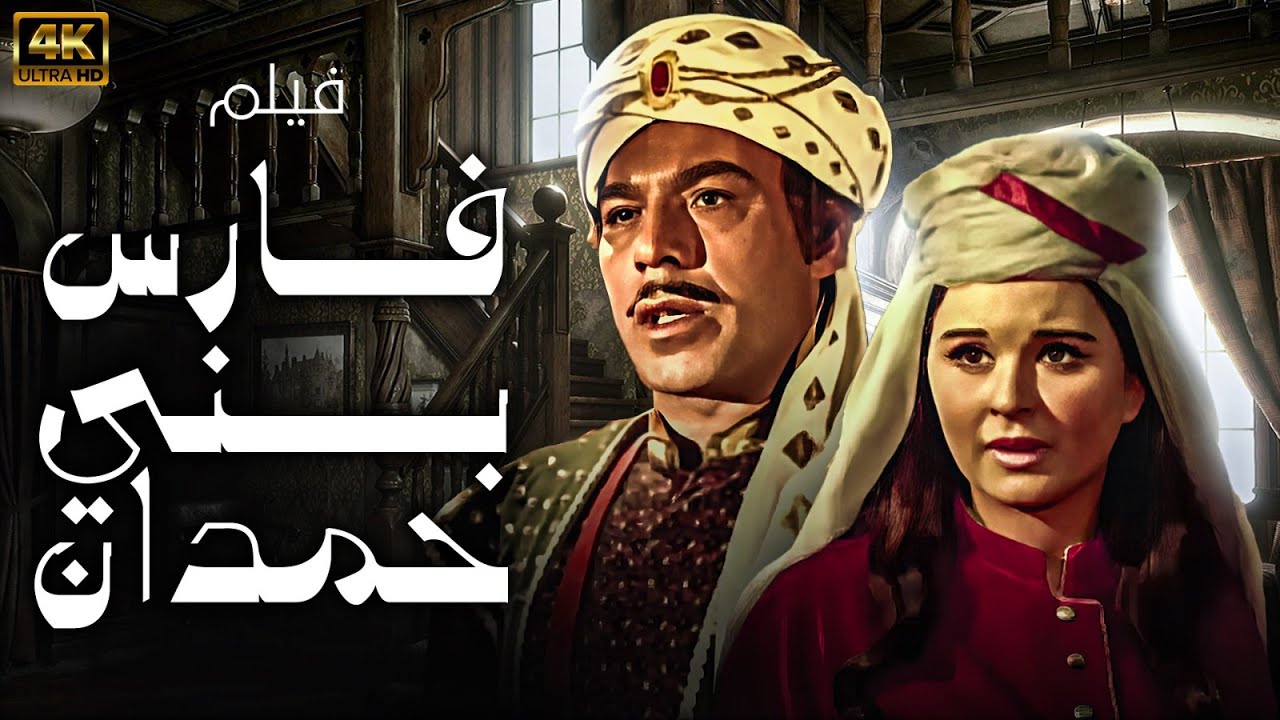 الفيلم التاريخي النادر فارس بني حمدان | بطولة فريد شوقي - سعاد حسني 🚨🚨