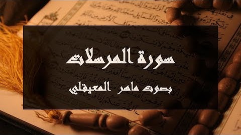 سورة المرسلات مكتوبة كاملة بصوت ماهر المعيقلي