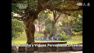 【靜思晨語法譬如水】20120705 - 佛德遍虛空 - 第347集
