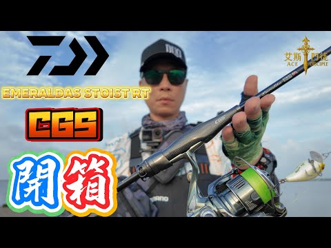 世界之最頂級軟絲竿開箱Daiwa EMERALDAS STOIST RT CGS #fishing #大軟