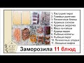 ЗАМОРОЗКА ЕДЫ! 💥НОВОЕ МЕНЮ из 11 БЛЮД! ⏰ Супер экономлю время и деньги!