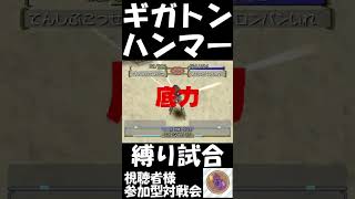 【モンスターファーム2】ギガトンハンマー縛り試合!?#ゲーム実況#mf2