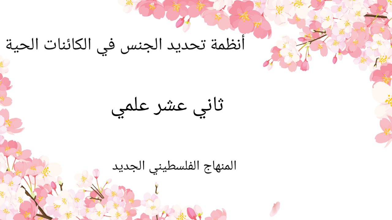 #أنظمة تحديد الجنس في الكائنات الحية #