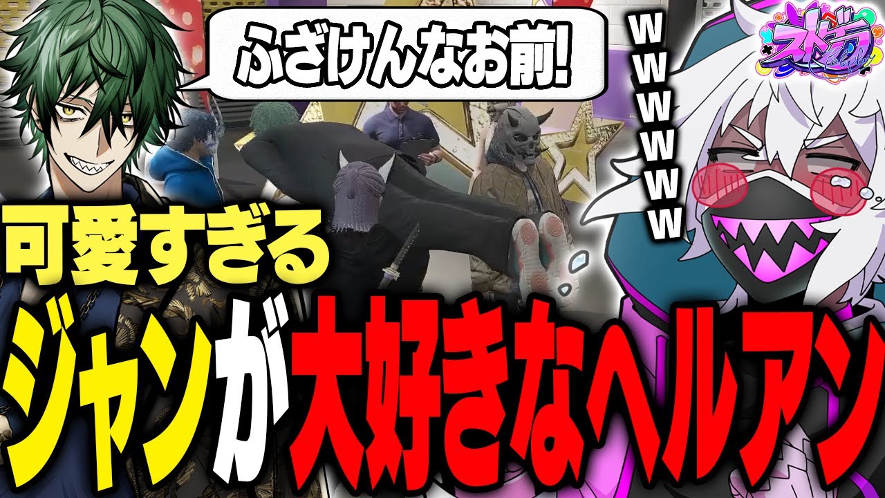 【ストグラ】ジャン＝ジャック・ヴァランが大好きで遊ぶヘルアン【#ストグラ /ヘルアン/ 紫闇ヘル /霧島ジャック】