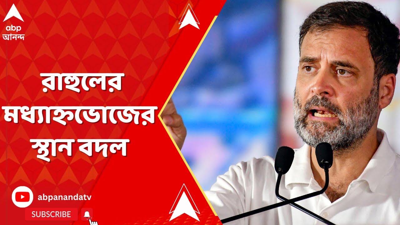 Rahul Gandhi: জলপাইগুড়িতে রাহুলের মধ্যাহ্নভোজের স্থান বদল | ABP Ananda ...