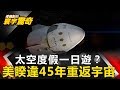 【傅鶴齡寰宇驚奇】重返月球？進軍火星？中美太空戰開打 網路版關鍵時刻 20190409