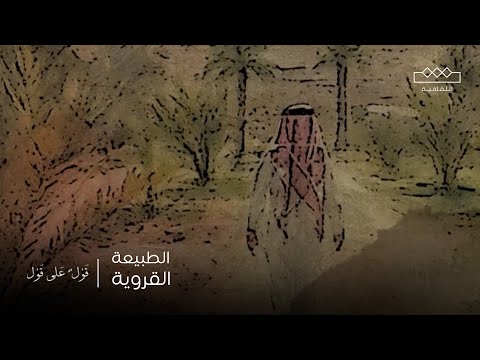 قول على قول يلاحظ القارئ في دواوين علي الدميني أن مفردات الطبيعة القروية