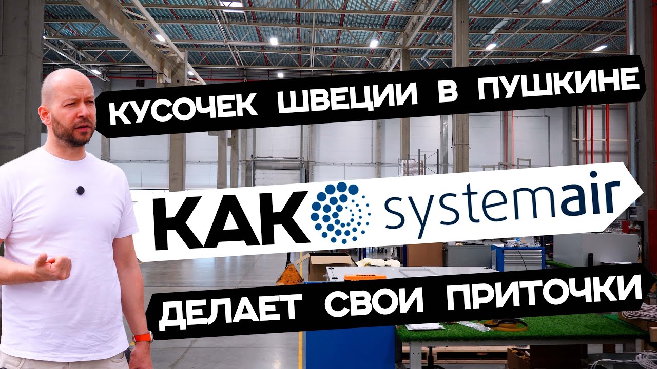 Как и где Systemair производит свои приточные установки
