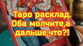 Таро расклад. Оба молчите, а дальше что?