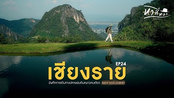 แบกเป้เที่ยวเชียงรายดอยผาฮี้ ดอยช้าง สิงห์ปาร์คปลายฝนต้นหนาวคนเดียว | หาที่หลง Vlog 24