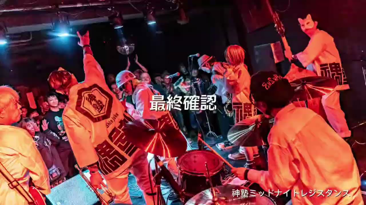 神塾ミッドナイトレジスタンス「最終確認」LIVE 2026.1.25 - YouTube