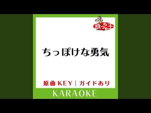 ちっぽけな勇気 (カラオケ) (原曲歌手:FUNKY MONKEY BABYS)