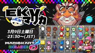 【マリオカート8DX】EKVマリカ#050【EKVマリカ】【#MK8D】