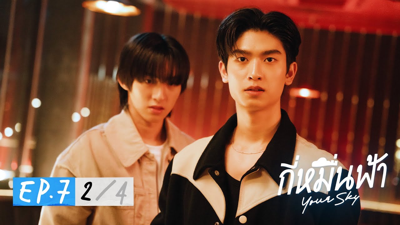 กี่หมื่นฟ้า | Your Sky Series EP.7 [2/4]