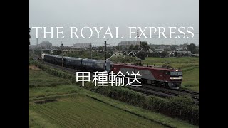 [4K]伊豆急2100系 THE ROYAL EXPRESS(ロイヤルエクスプレス)甲種輸送@白岡陸橋