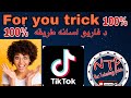 ټیک ټاک فاریو طریقه په پښتو ژبه100%، foryou trick in pashto 2022    100%