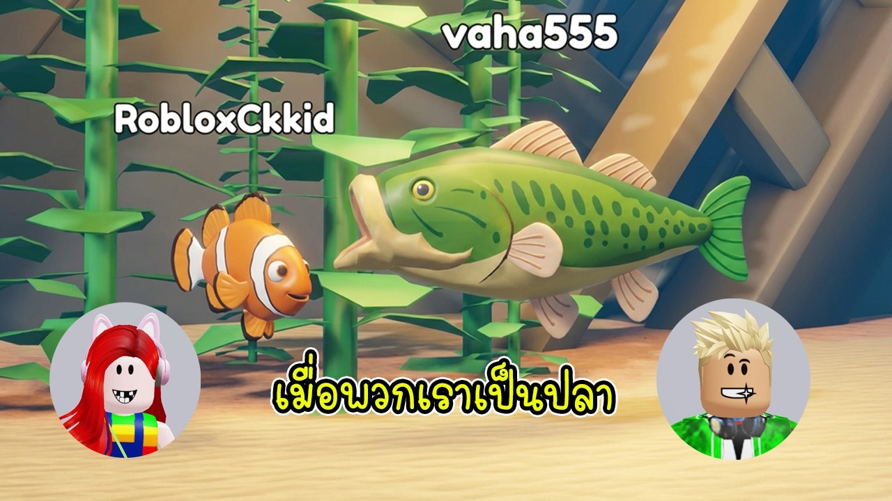 เมื่อพี่เอกพี่ฝนเป็นปลา 1 วัน จะเกิดอะไรขึ้น 🐠🐟 - Roblox Tiny Ocean [vaha555]