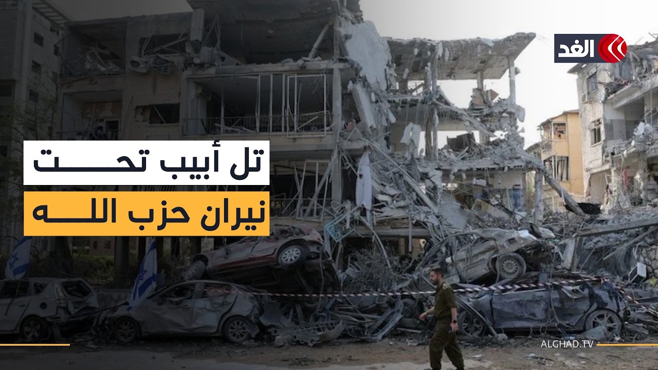 أزمة دفاع جوي غير مسبوقة بإسرائيل وصواريخ حزب الله تضرب تل أبيب مباشرة.. مراسلو الغد ينقلون الصورة