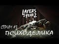 Layers of Fear 2 #3. Тяжелая психоделика