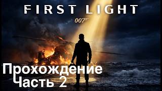 007 First Light Прохождение Часть 2