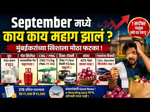 🔥 September मध्ये काय काय महाग झालं? 😱 दूध, गॅस, रिक्षा, कांदा सगळं महाग!