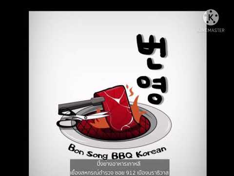 บอนซอง อาหารเกาหลีนราธิวาส | Bon Song BBQ Korean Narathiwat 📣 เปิดบริการ 1 กุมภา 64