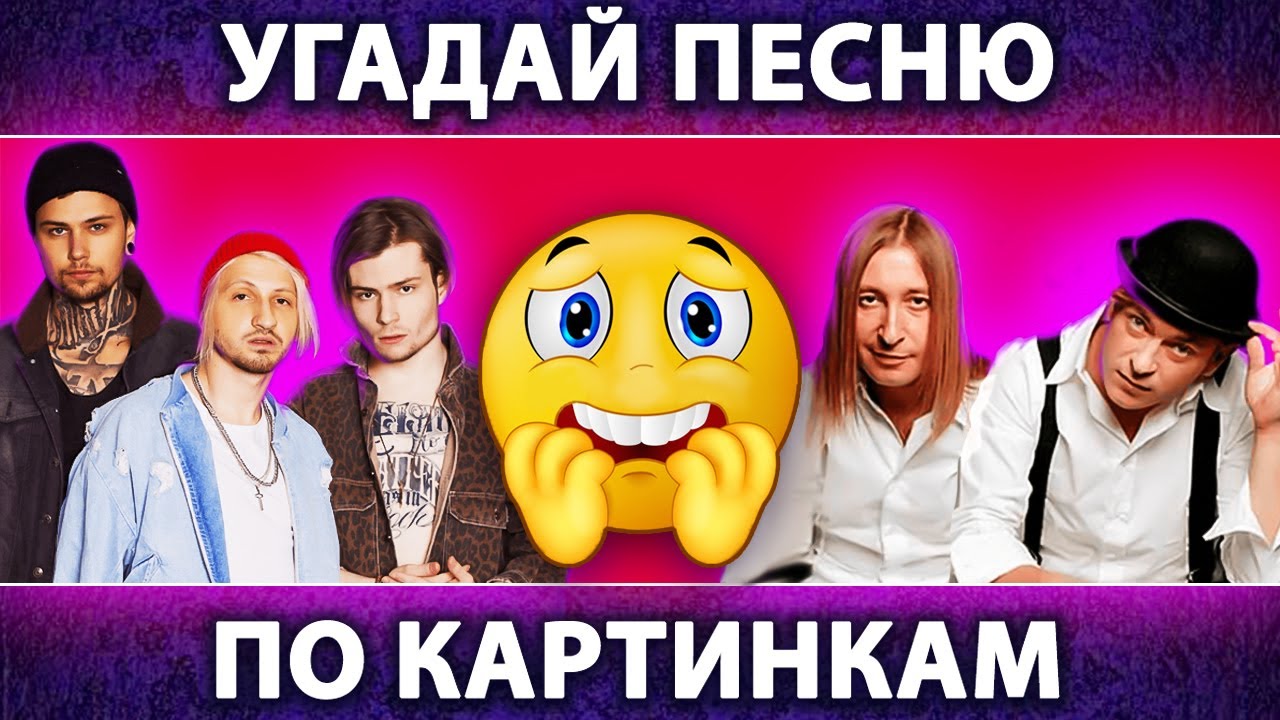 Угадай песню по КАРТИНКАМ | РУССКИЙ РОК | Ария, Ленинград и другие ...