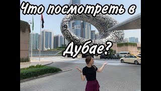 Что посмотреть в Дубае? | Достопримечательности Дубая |