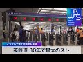 英鉄道 30年で最大のスト インフレで賃上げ要求も決裂【WBS】（2022年6月21日） - テレ東BIZ