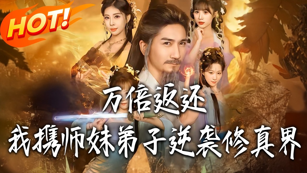 萬倍返還：師兄妹逆襲修真界