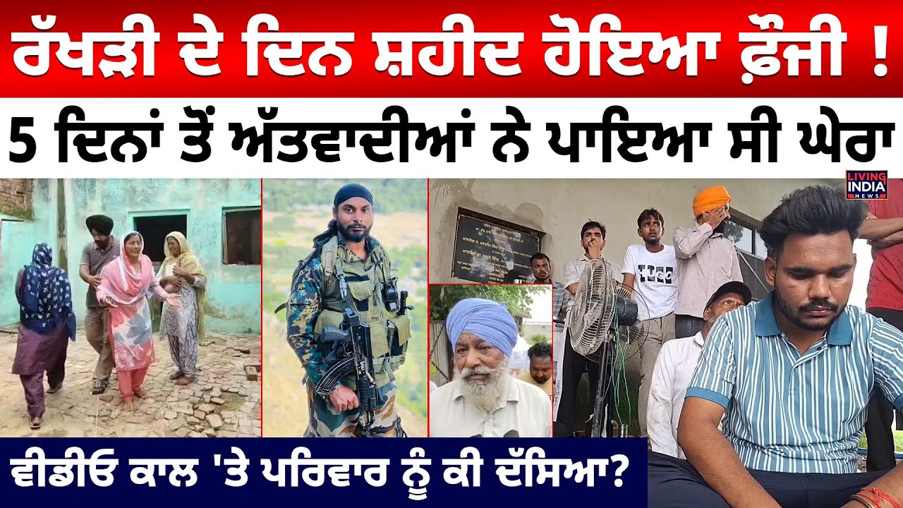 ਰੱਖੜੀ ਦੇ ਦਿਨ ਸ਼ਹੀਦ ਹੋਇਆ ਫ਼ੌਜੀ ! 5 ਦਿਨਾਂ ਤੋਂ Terrorists ਨੇ ਪਾਇਆ ਸੀ ਘੇਰਾ | Gurdaspur News