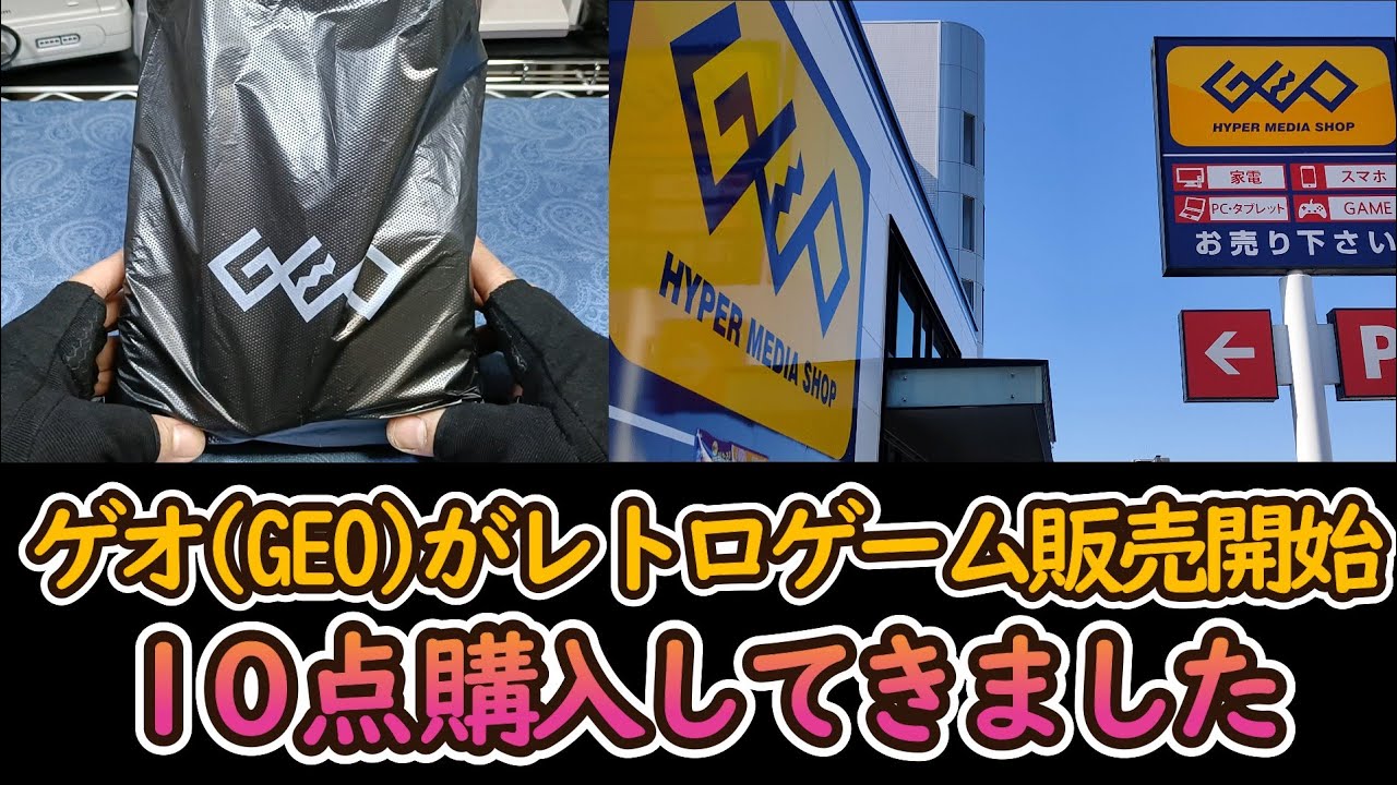 レトロゲームの販売を開始したゲオ(GEO)で10本のゲームを購入してきたので紹介します！　　　　　　　　#販売再開#開封#ファミコン#ゲームボーイ#GB#ps1#ps2#ドラゴンクエスト#ドラクエ