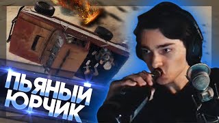 Видео YOURANUS | Пьяный Юрчик Покоряет Новые Вершины | Dolphey (автор: Лучшее с Юранусом)
