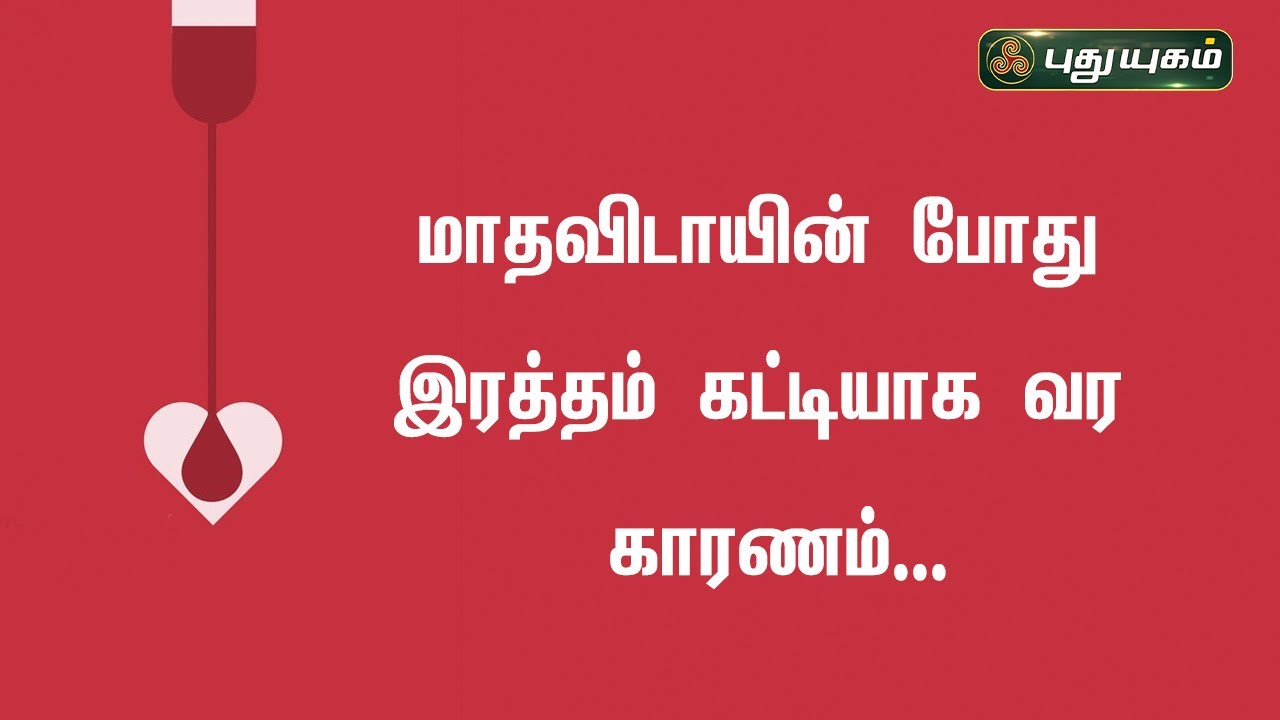 மாதவிடாயின் போது இரத்தம் கட்டியாக வர காரணம்..Dr.M.S.UshaNandhini விளக்கம் | இனியவை இன்று |16/02/2023