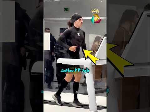 این مرد ۲۴ ساعت باید بدوعه