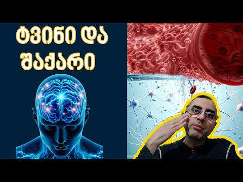 ტვინი და შაქარი - მთავარი საწამლავი ტვინისთვის