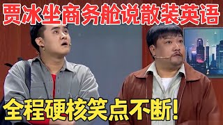 嘲讽值拉满农民工贾冰坐商务舱被人看不起,吹牛抖包袱一流小品《人在囧车》 #欢笑喜剧人